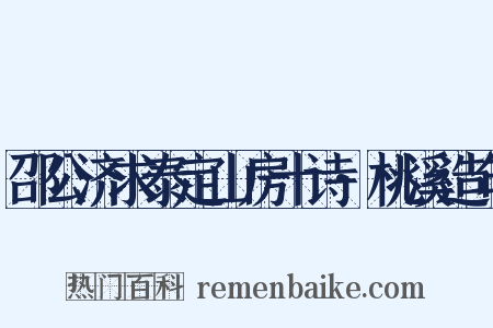 邵公济求泰定山房十诗·桃溪造句是什么意思的图片